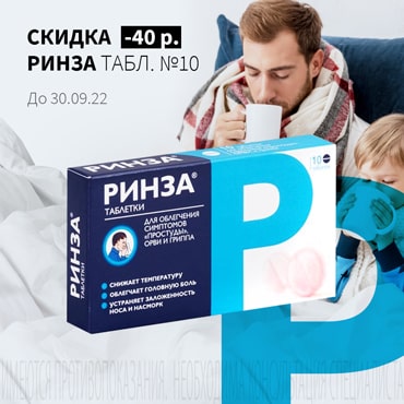 Скидка 40₽ на РИНЗА табл. №10