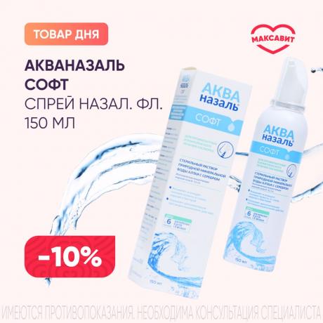 Скидка 10% на АКВАНАЗАЛЬ СОФТ спрей назал. фл. 150 мл