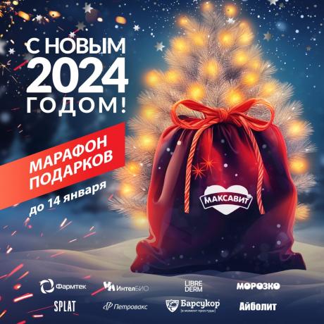 Новогодний марафон розыгрышей!