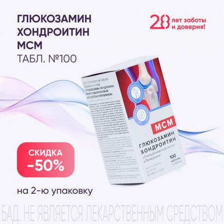 Скидка 50% на вторую упаковку ГЛЮКОЗАМИН ХОНДРОИТИН МСМ табл. №100
