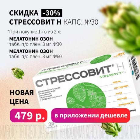 Скидка 30% на СТРЕССОВИТ Н капс. №30 при покупке товара из списка