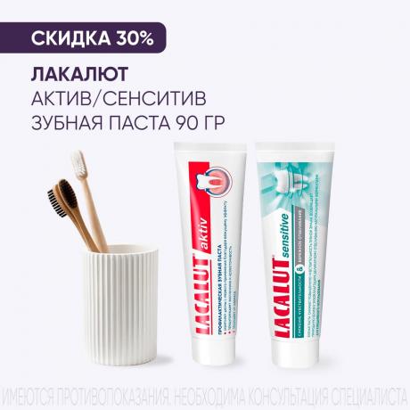Скидка 30% на зубные пасты ЛАКАЛЮТ