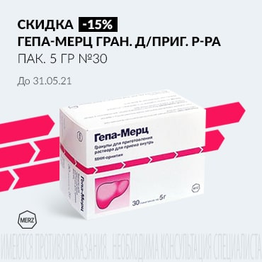 Скидка 15% на ГЕПА-МЕРЦ гран. д/приг. р-ра внутрь пак. 5 гр №30