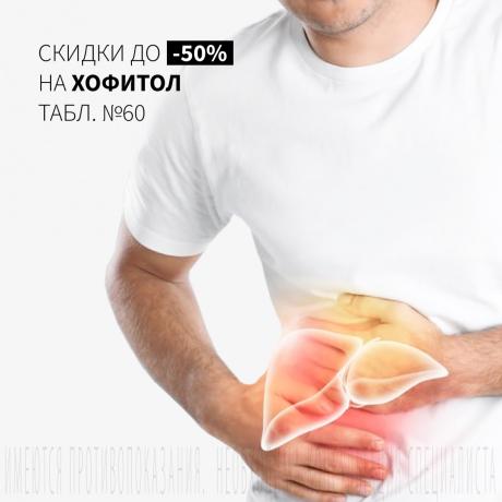 Скидка 65₽ на ХОФИТОЛ табл. №60