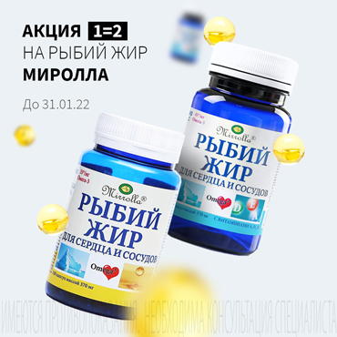 Акция 1=2 на рыбий жир МИРОЛЛА