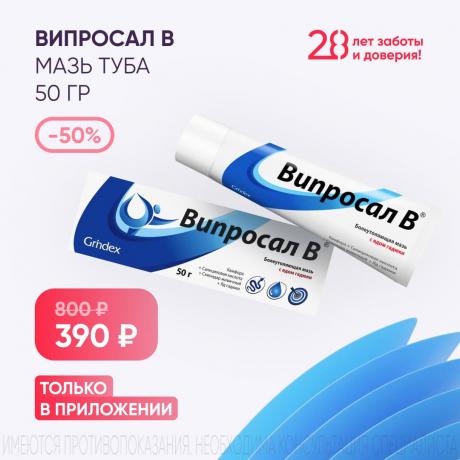 Скидка 50% на ВИПРОСАЛ В мазь туба 50 гр в приложении