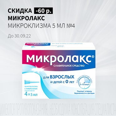 Скидка 60₽ на МИКРОЛАКС микроклизма 5 мл №4