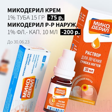 Скидка до 200₽ на МИКОДЕРИЛ