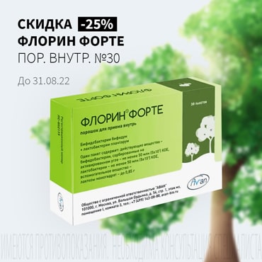 Скидка 25% на ФЛОРИН ФОРТЕ пор. внутр. №30