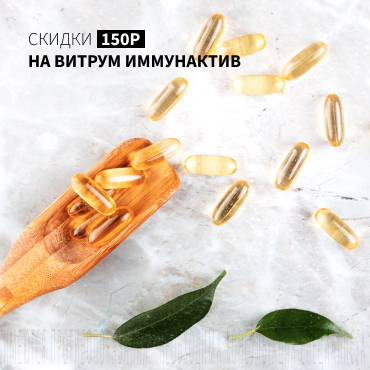 Скидка 150Р на ВИТРУМ ИММУНАКТИВ 