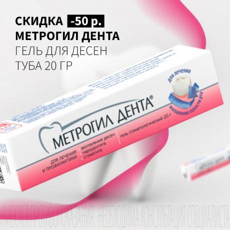 Скидка 50₽ на МЕТРОГИЛ ДЕНТА гель для десен туба 20 гр