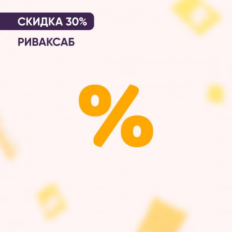 Скидка 30% на РИВАКСАБ
