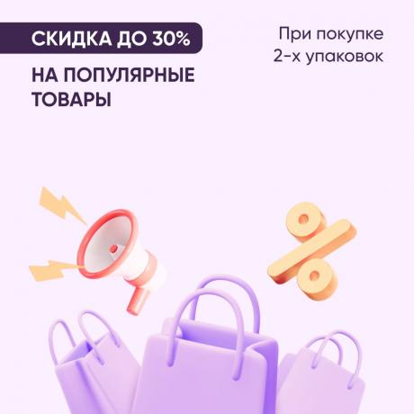 Скидка до 30% на вторую упаковку популярных товаров