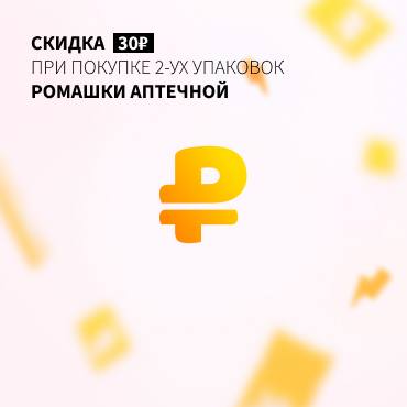 Скидка 30₽ РОМАШКУ АПТЕЧНУЮ