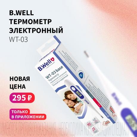 Спеццена 295₽ на БИ ВЕЛЛ ТЕРМОМЕТР в приложении