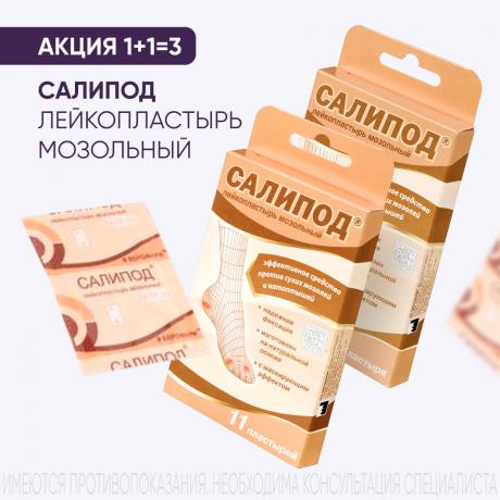 Акция 1+1=3 на продукцию лейкопластырей САЛИПОД