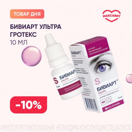 Скидка 10% на БИВИАРТ УЛЬТРА ГРОТЕКС р-р офтальмологич. фл.- кап. 0,3% 10 мл