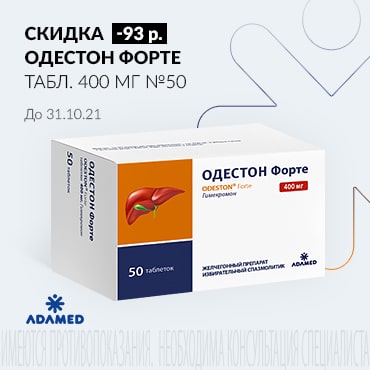 Скидка 93 руб. на ОДЕСТОН ФОРТЕ табл. 400 мг №50 