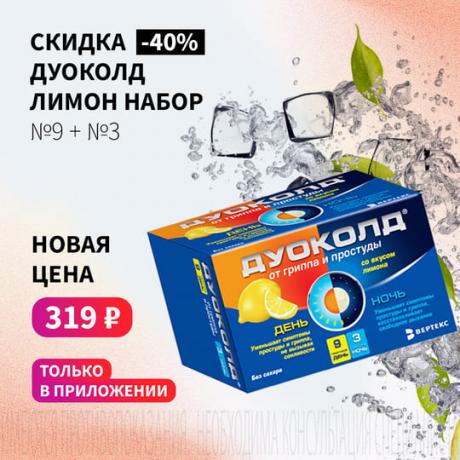 Скидка 40% на ДУОКОЛД