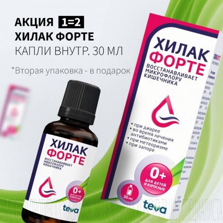 Акция 1=2 на ХИЛАК ФОРТЕ