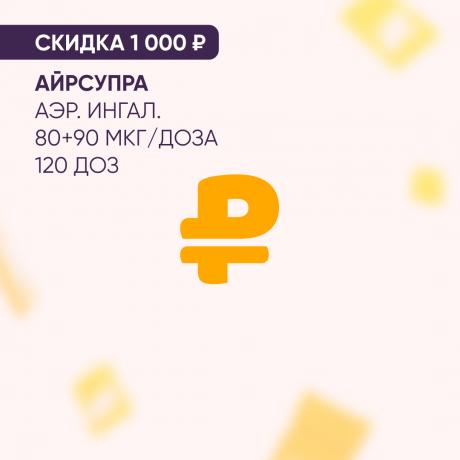 Скидка 1000₽ на АЙРСУПРА аэр. ингал. 80+90 мкг/доза 120 доз
