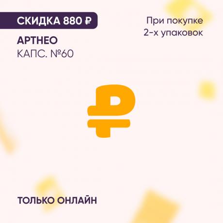Скидка 880₽ на АРТНЕО капс. №60 при покупке 2-х упаковок только онлайн