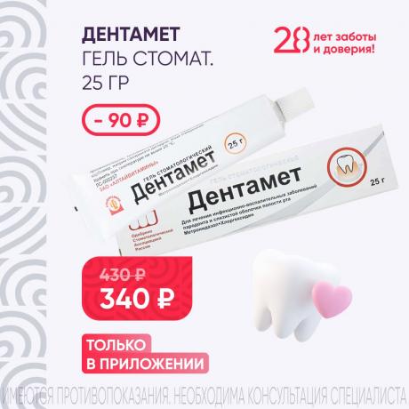 Скидка 90₽ на ДЕНТАМЕТ гель стомат. туба 25 гр только в приложении