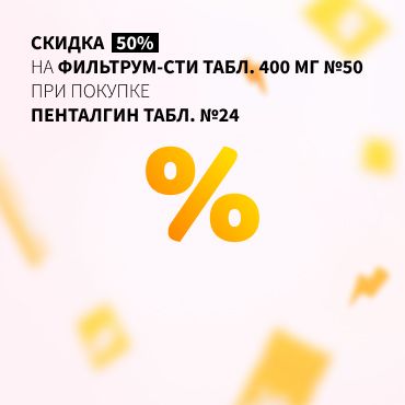 Cкидка 50% на ФИЛЬТРУМ-СТИ табл. 400 мг №50
