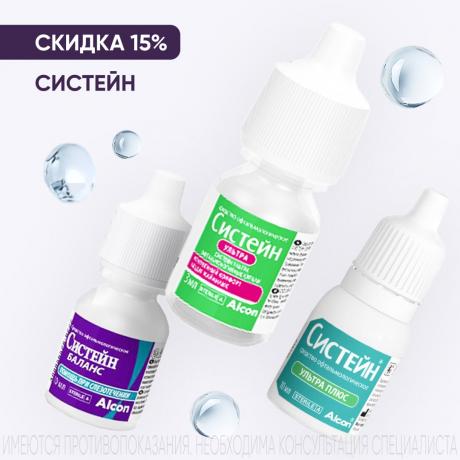 Скидка 15% на СИСТЕЙН