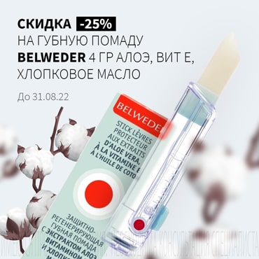 Скидка 25% на БЕЛЬВЕДЕР ПОМАДА 4 гр алоэ,вит Е,хлопковое масло