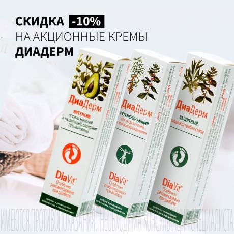 Скидка 10% на ДИАДЕРМ