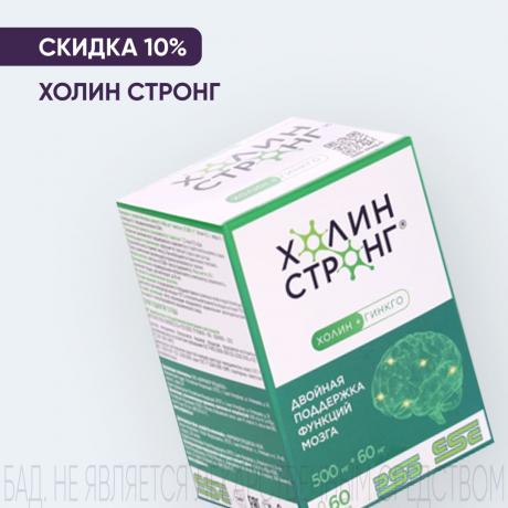 Скидка 10% на ХОЛИН СТРОНГ
