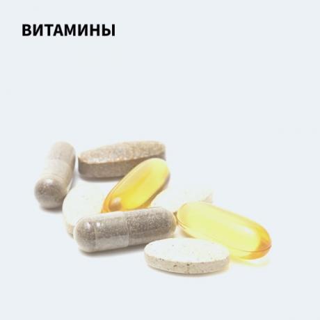 Витамины