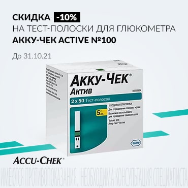 Скидка 10% на тест-полоски Акку-Чек Актив №100 