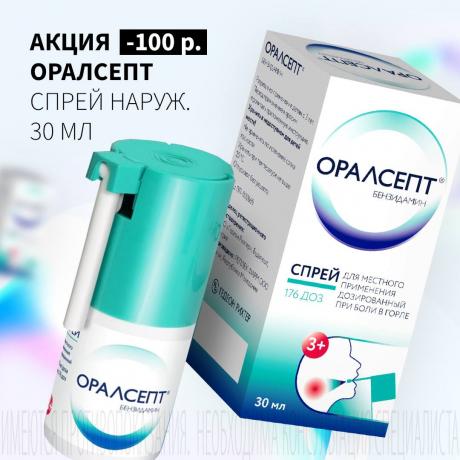 Скидка 100₽ на ОРАЛСЕПТ спрей наруж. 0,255 мг/доза 176 доз