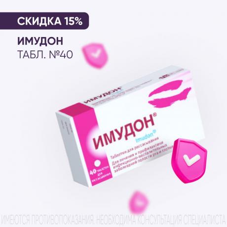 Скидка 15% на ИМУДОН