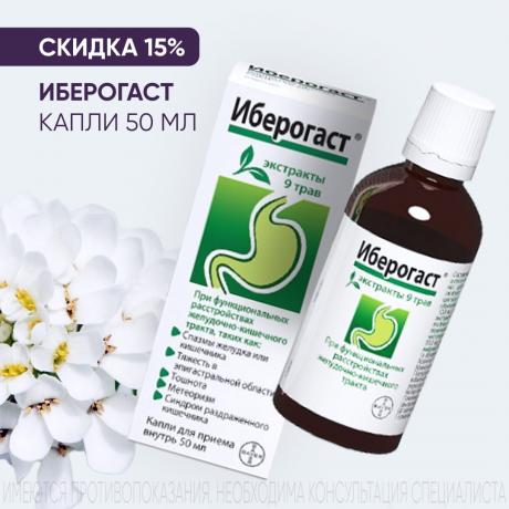 Скидка 15% на ИБЕРОГАСТ капли внутр. фл.- кап. 50 мл