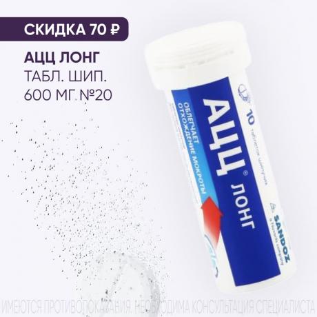 Скидка 70₽ на АЦЦ ЛОНГ