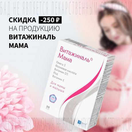 Скидка 250₽ на ВИТАЖИНАЛЬ МАМА