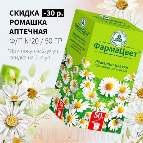 Скидка 30₽ на вторую упаковку РОМАШКА АПТЕЧНАЯ 
