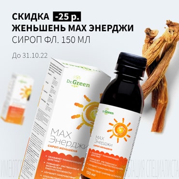 Скидка 25₽ на ЖЕНЬШЕНЬ МАХ ЭНЕРДЖИ сироп фл. 150 мл