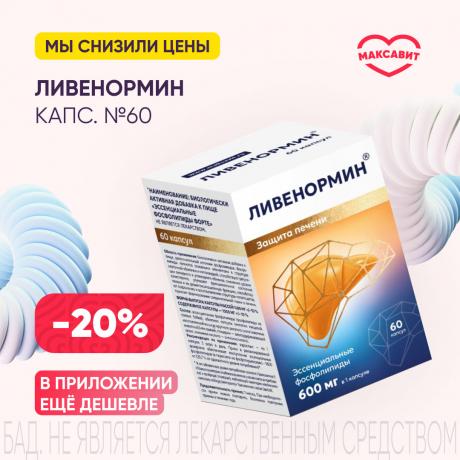 Скидка 20% на ЛИВЕНОРМИН ТМ капс. №60