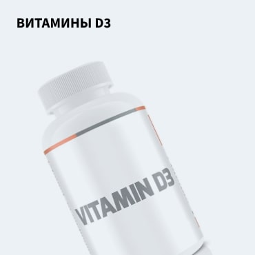 Витамины Д3