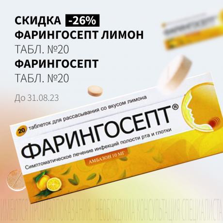 Скидка 26% на ФАРИНГОСЕПТ