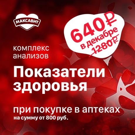 Скидка 50% на комплекс анализов «Показатели здоровья» в Гемохелп при чеке в Максавит от 800₽  