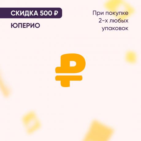 Скидка 500₽ на ЮПЕРИО при покупке 2-х любых упаковок