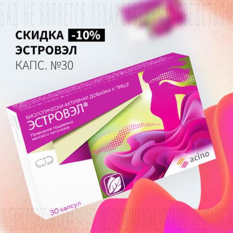 Скидка 10% на ЭСТРОВЭЛ