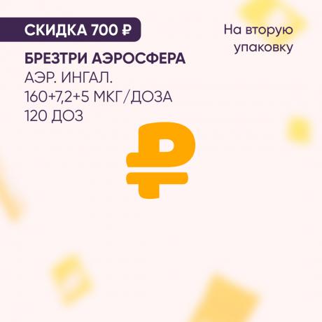 Cкидка 700₽ на вторую упаковку БРЕЗТРИ АЭРОСФЕРА аэр. ингал. 160+7,2+5 мкг/доза  120 доз
