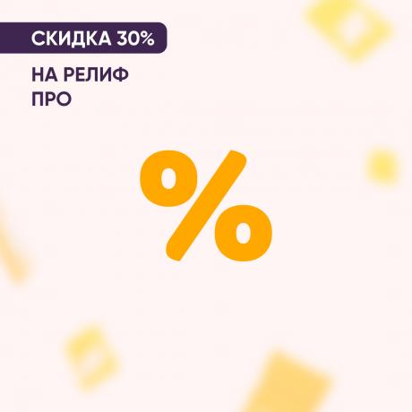 Скидка 30% на РЕЛИФ ПРО