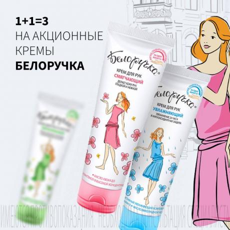 Акция 1+1=3 на БЕЛОРУЧКА